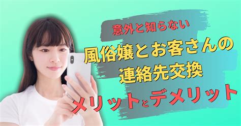 風俗 連絡 先 交換|風俗嬢と連絡先を交換して店外デートを楽しむ必勝法。悪戦苦闘 .